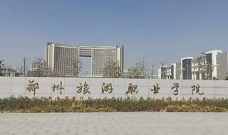 郑州市旅游职业学院 郑州市旅游职业学院