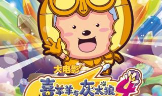 喜羊羊之龙年大吉 喜羊羊之龙年大吉