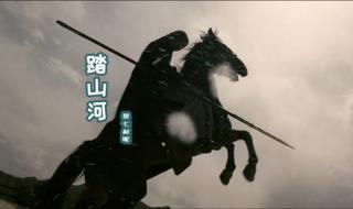 踏山河歌曲原唱版 踏山河歌曲原唱版