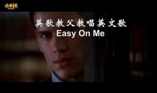 easyonme什么意思 easyonme什么意思