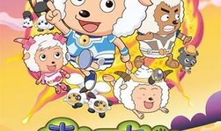 喜洋洋和灰太狼歌曲 喜洋洋和灰太狼歌曲