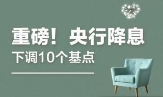 央行宣布降息消息 央行宣布降息消息