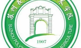 苏州农业职业学院 苏州农业职业学院